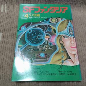 SFファンタジア 4 幻想編 1978年の画像1