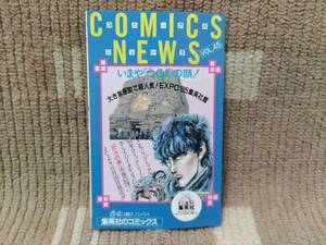 集英社 コミックスニュース VOL.45 新刊案内 北斗の拳6巻など