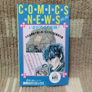 集英社 コミックスニュース VOL.45 新刊案内 北斗の拳6巻などの画像1