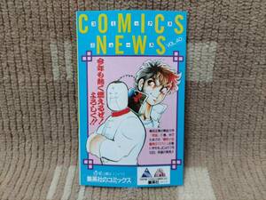 集英社 コミックスニュース VOL.40 新刊案内 きまぐれオレンジロード2巻 男坂1巻など