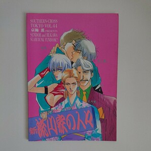 ☆新 流川家の人々☆サザンクロス東京/京極薫 仙流/仙道×流川/スラムダンク同人誌の画像2