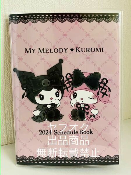 クロミ　マイメロディ　スケジュール帳　2024年　4月始まり　A6サイズ　クロミちゃん　マイメロ　サンリオ　ノート　カレンダー　新品