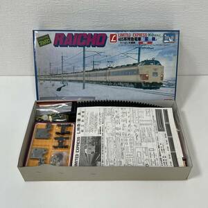 ARII 485系 特急電車 RAICHO 雷鳥 クハ481 先頭列車 プラモデル 鉄道模型 未組立 現状品