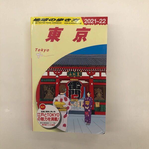 地球の歩き方　Ｊ０１ （’２１－２２　地球の歩き方Ｊ　　　１） （２０２１～２０２２年版） 