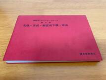 名鉄・京成・都営地下鉄・京浜 私鉄ガイドブック・シリーズ3 / 慶應義塾大学鉄道研究会_画像1