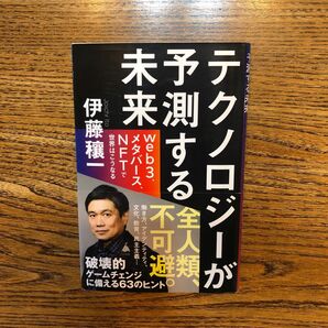 テクノロジーが予測する未来　ｗｅｂ３、メタバース、ＮＦＴで世界はこうなる （ＳＢ新書　５８３） 伊藤穰一／著