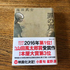 罪の声 （講談社文庫　し１０４－５） 塩田武士／〔著〕