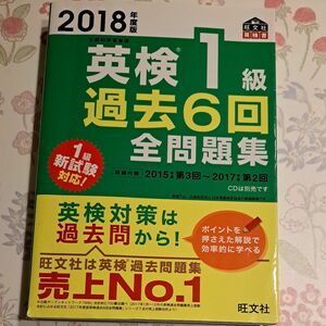 2018年度版 英検1級 過去6回全問題集 (旺文社英検書)