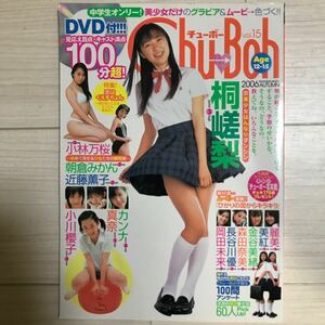 【希少】Chu→boh チューボー 2006年 vol.15 JC JK DVD未開封 桐嵯梨 小林万桜 真奈 カンナ 小川櫻子 朝倉みかん 近藤薫子