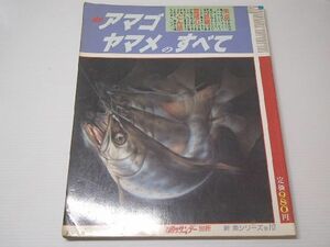 アマゴ ヤマメのすべて y1991 中古 ゆうメール\310