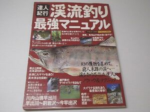 渓流釣り最強マニュアル y1997 中古 レターパック\370