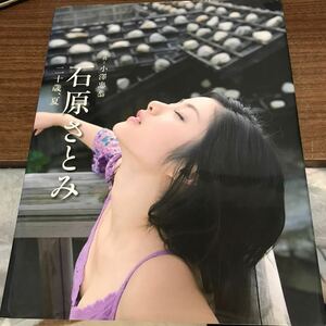 写真集　石原さとみ　「二十歳、夏」 初版　プレミア