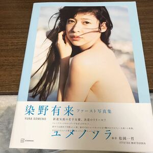 ユメノソラ　染野有来ファースト写真集 松岡一哲／撮影　染野有来／著