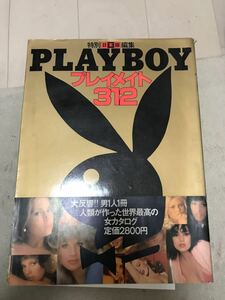 プレイメイト　312 写真集　PLAYBOY ヌード プレミア