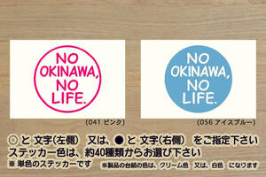 NO OKINAWA, NO LIFE. ステッカー 沖縄_琉球_国際通り_石垣島_宮古島_海亀_サーフィン_スキューバ_ダイビング_ZEALアウトドア_ZEAL沖縄_県