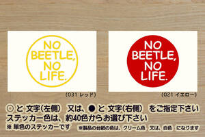 NO BEETLE, NO LIFE. ステッカー ザ・ビートル_ニュービートル_タイプ1_2.0_R-Line_デザイン_改_改造_チューニング_カスタム_ZEALワーゲン