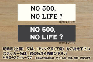 NO 500, NO LIFE? ステッカー FIAT_フィアット_500_500S_500X_NUOVA_ABARTH_アバルト_595_695_改_チューニング_カスタム_ZEALフィアット