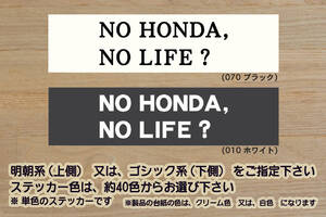 NO HONDA, NO LIFE? ステッカー CR-V_S2000_フィットRS_S660_NSX_インテグラ_シビック_タイプR_無限_改_改造_カスタム_ZEAL本田2_ZEAL本田4