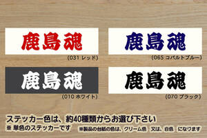 鹿島魂 ステッカー KASHIMA_祝_鹿島_アントラーズ_優勝_V_2_3_連勝_Jリーグ_鹿嶋市_神栖_市_潮来_市_行方_市_鉾田_市_鹿島神宮_ZEAL茨城