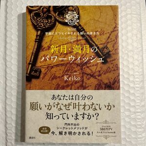 新月・満月のパワーウィッシュ : Keiko的宇宙にエコヒイキされる願いの書き方