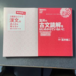 富井の 古文読解を はじめからていねいに　& 岡本梨奈の1冊読むだけで漢文の読み方&解き方が面白いほど身につく本