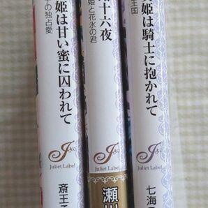 ジュリエット文庫3冊セット