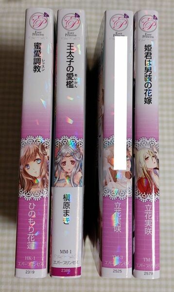 エバープリンセス文庫3冊セット