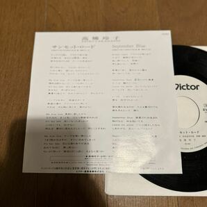EP 7inch シングル 和モノ シティポップ！高橋玲子 / サンセット・ロード SUNSET ROAD / Japanese citypop Victor SV-9259 見本盤の画像3