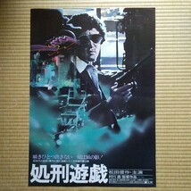 映画ポスター　処刑遊戯　松田優作　　Ｂ２サイズ_画像1