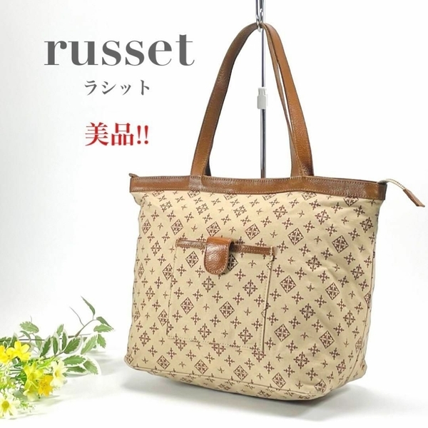 美品 russet ラシット トートバッグ ハンドバッグ 肩がけ可 モノグラム 総柄 ベージュ ブラウン キャンバス A4可 レディース ブランド ロゴ