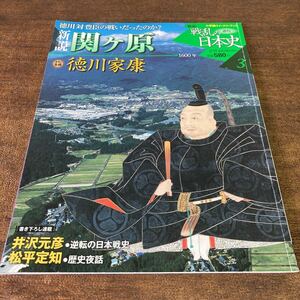 新説 戦乱の日本史3 関ヶ原 徳川家康 小学館ウィークリーブック