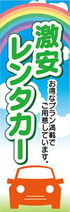 のぼり　激安レンタカー　のぼり旗