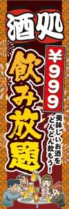 のぼり　のぼり旗　酒処　￥999　999円　飲み放題　居酒屋　宴会