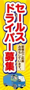 のぼり　求人　募集　セールスドライバー募集　のぼり旗