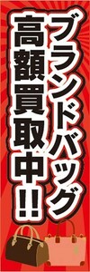 のぼり　のぼり旗　迅速　丁寧　ブランドバッグ　高価買取!!　ブランド