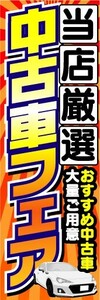 のぼり　のぼり旗　当店厳選　中古車フェア