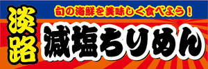 横断幕　横幕　水産物　海産物　淡路　減塩ちりめん　ちりめんじゃこ