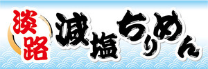 横断幕　横幕　水産物　海産物　淡路　減塩ちりめん　ちりめんじゃこ