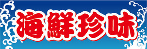 横断幕　横幕　水産物　海産物　海産珍味