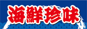 横断幕　横幕　水産物　海産物　海産珍味