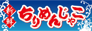 横断幕　横幕　水産物　海産物　新鮮　ちりめんじゃこ