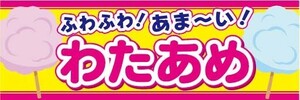 横断幕　横幕　ふわふわ！あま～い！　綿あめ　わたあめ　綿飴　縁日　お祭り　