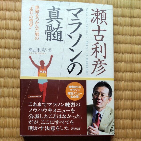 瀬古利彦マラソンの真髄 世界をつかんだ男の“走りの哲学” 瀬古利彦/著
