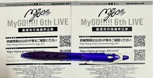 【即決】MyGO!!!!! 6th LIVE 最速先行抽選申込券 シリアルナンバーのみ ２枚 バンドリ