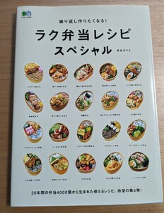 繰り返し作りたくなる！ラク弁当レシピスペシャル　長谷川りえ