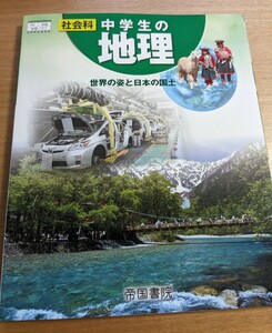 記名のみ美品　社会科　 中学生の地理　世界の姿と日本の国土　帝国書院