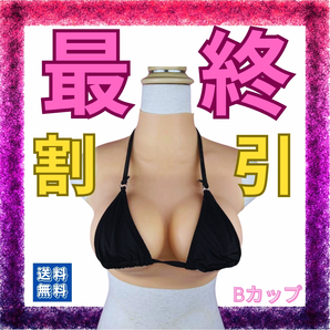 【在庫限り】未使用 シリコン 偽乳 女装 コスプレ 変身 Bカップ シリコンバスト 変装用 オッパイ  リアル乳 乳 谷間の画像1