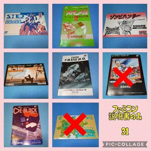 ファミコン 説明書 (31) / STED、ソロモンの鍵2、ゾンビハンター、ダッシュ野郎、デブロック、