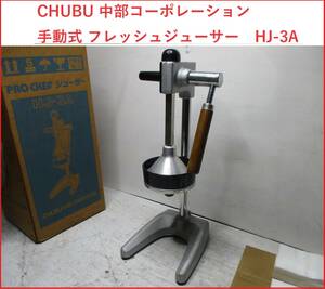 CHUBU 中部コーポレーション　手動式 フレッシュジューサー　HJ-3A