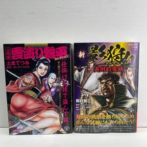 ☆さいとうたかを　新影狩りコレクション奥州幻魔城☆二代目雲盗り暫平　2冊セット☆中古美品☆